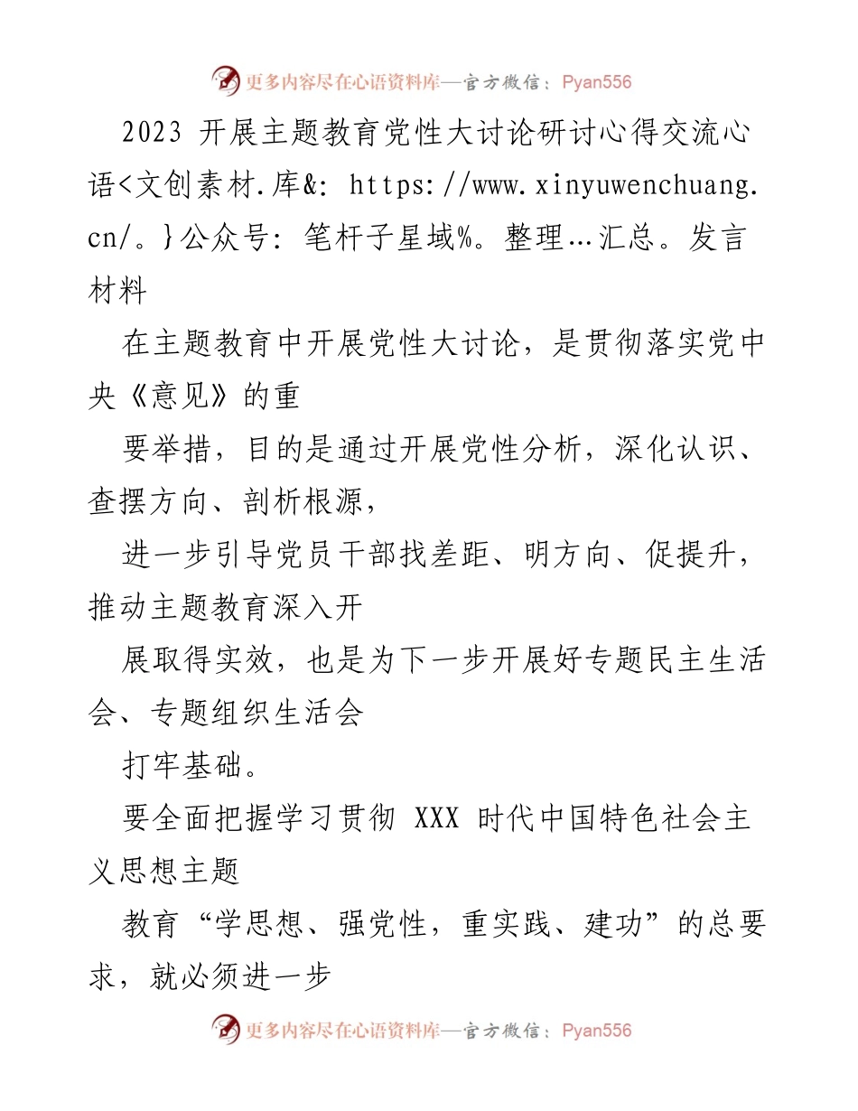[发言] 主题教育研讨会 - 加强党性修养，坚定理想信念.docx_第1页