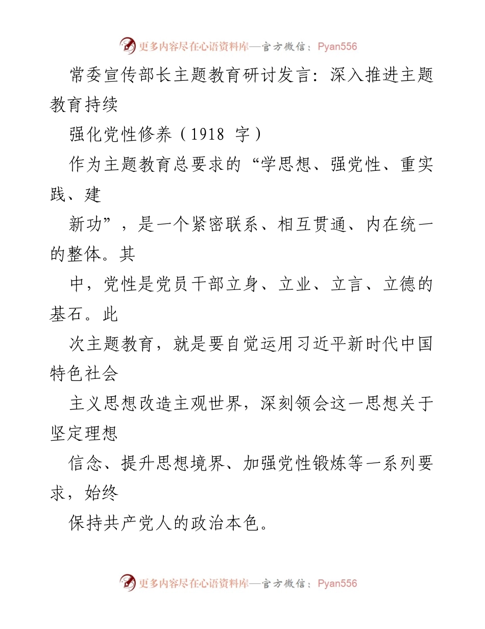 [发言] 主题教育研讨会 - 深入推进主题教育，强化党性修养.docx_第1页
