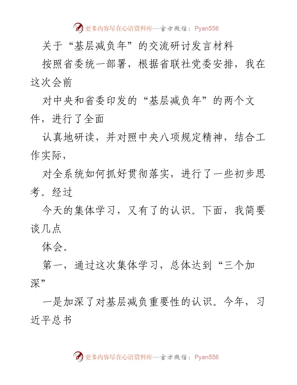 [发言] 交流研讨 - 基层减负年：深化认识与落实措施.docx_第1页