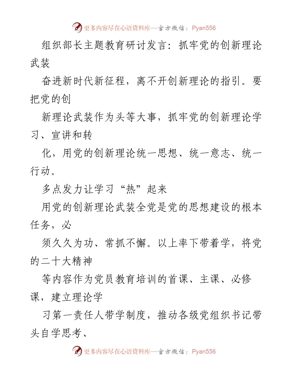 [发言] 主题教育研讨 - 抓牢党的创新理论，推动学习与宣讲创新.docx_第1页