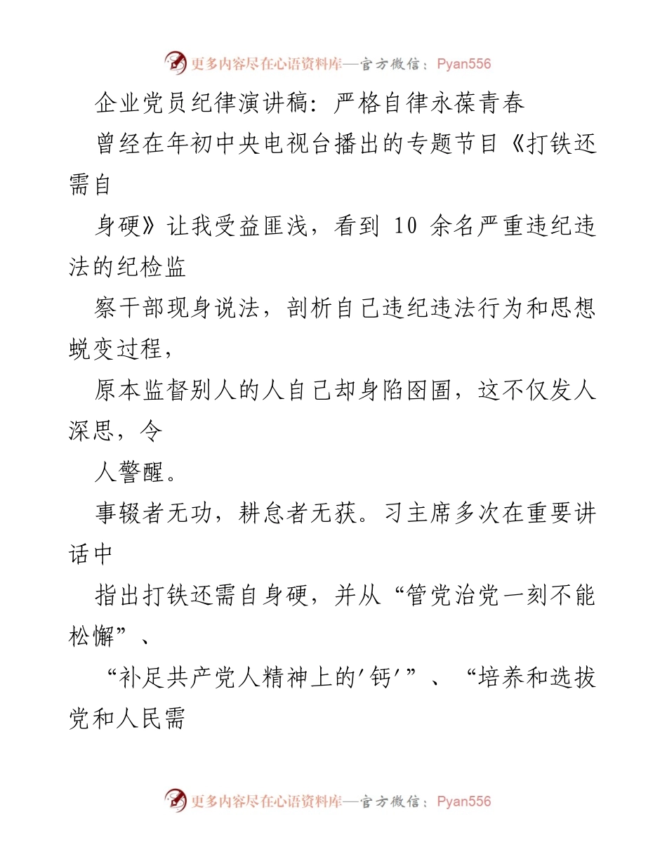 [发言] 企业党员大会 - 严格自律，永葆党员青春.docx_第1页