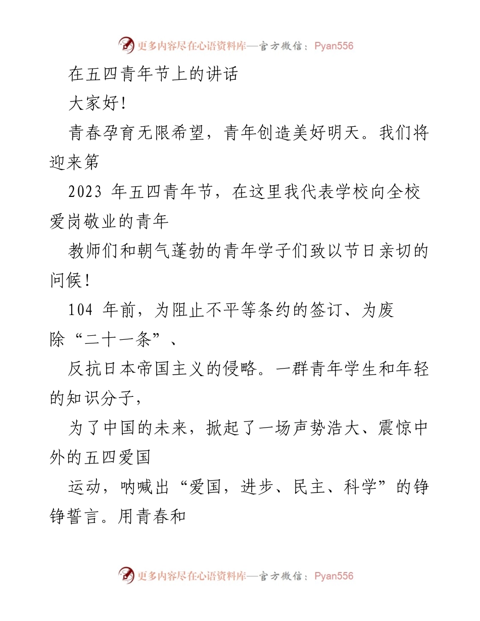 [发言] 五四青年节 - 青春奋斗，承载希望与责任.docx_第1页