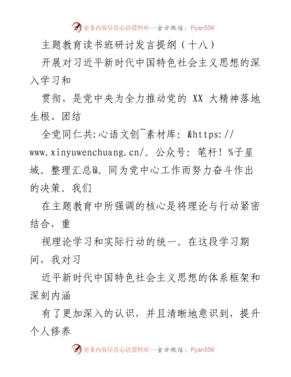 [发言] 主题教育读书班 - 深入学习习近平新时代中国特色社会主义思想的体会与实践_19.docx_第1页
