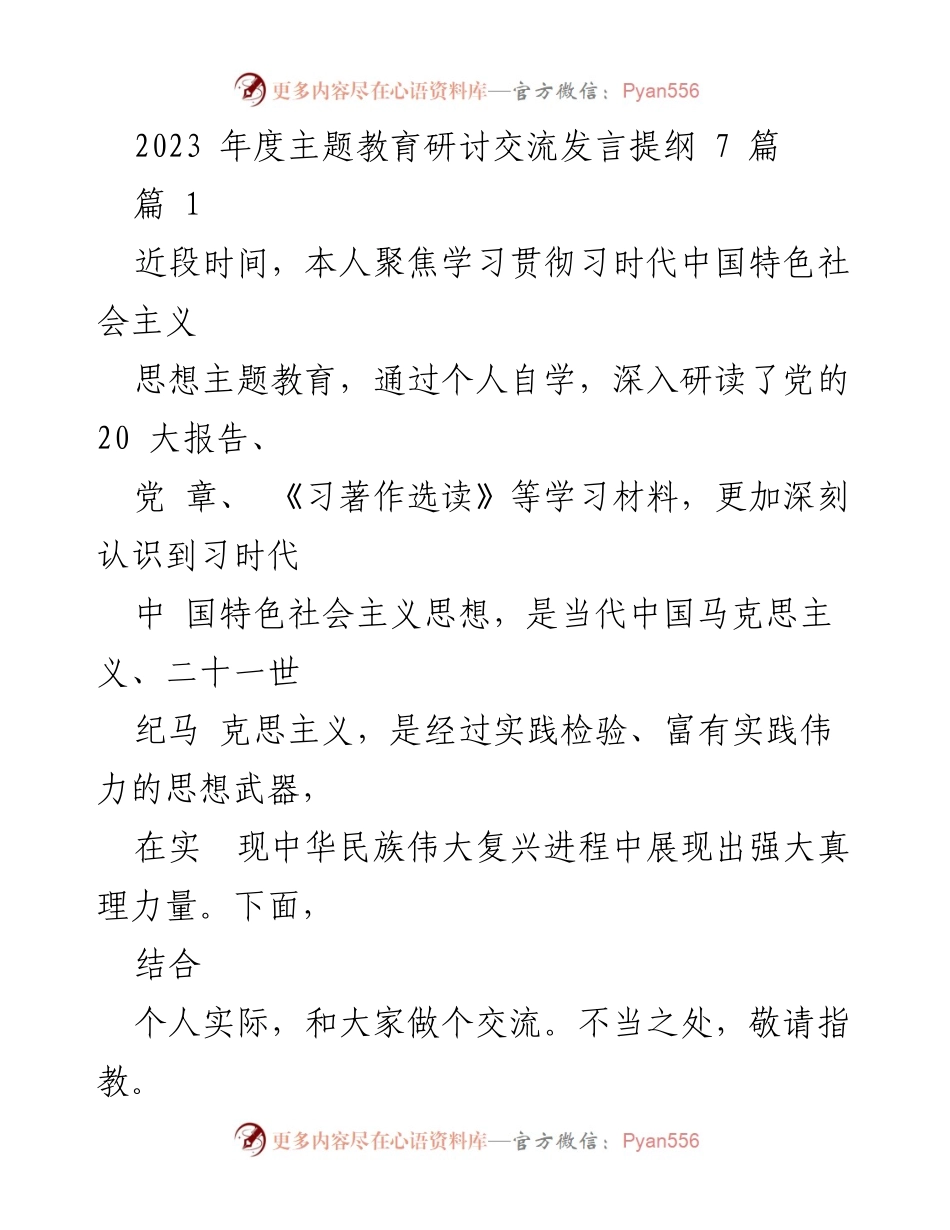 [发言] 主题教育研讨会 - 深入学习贯彻习近平新时代中国特色社会主义思想的体会与实践.docx_第1页