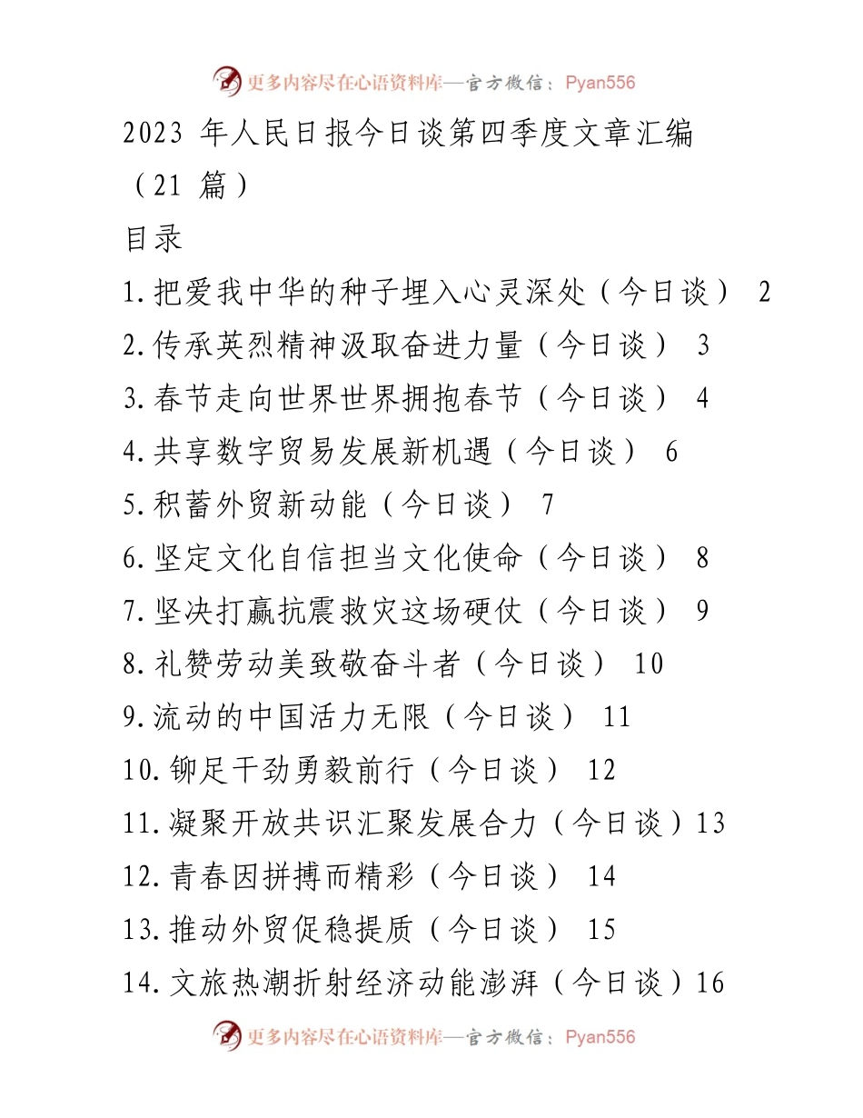 [发言] 今日谈 - 弘扬爱国主义精神，培养时代新人.docx_第1页