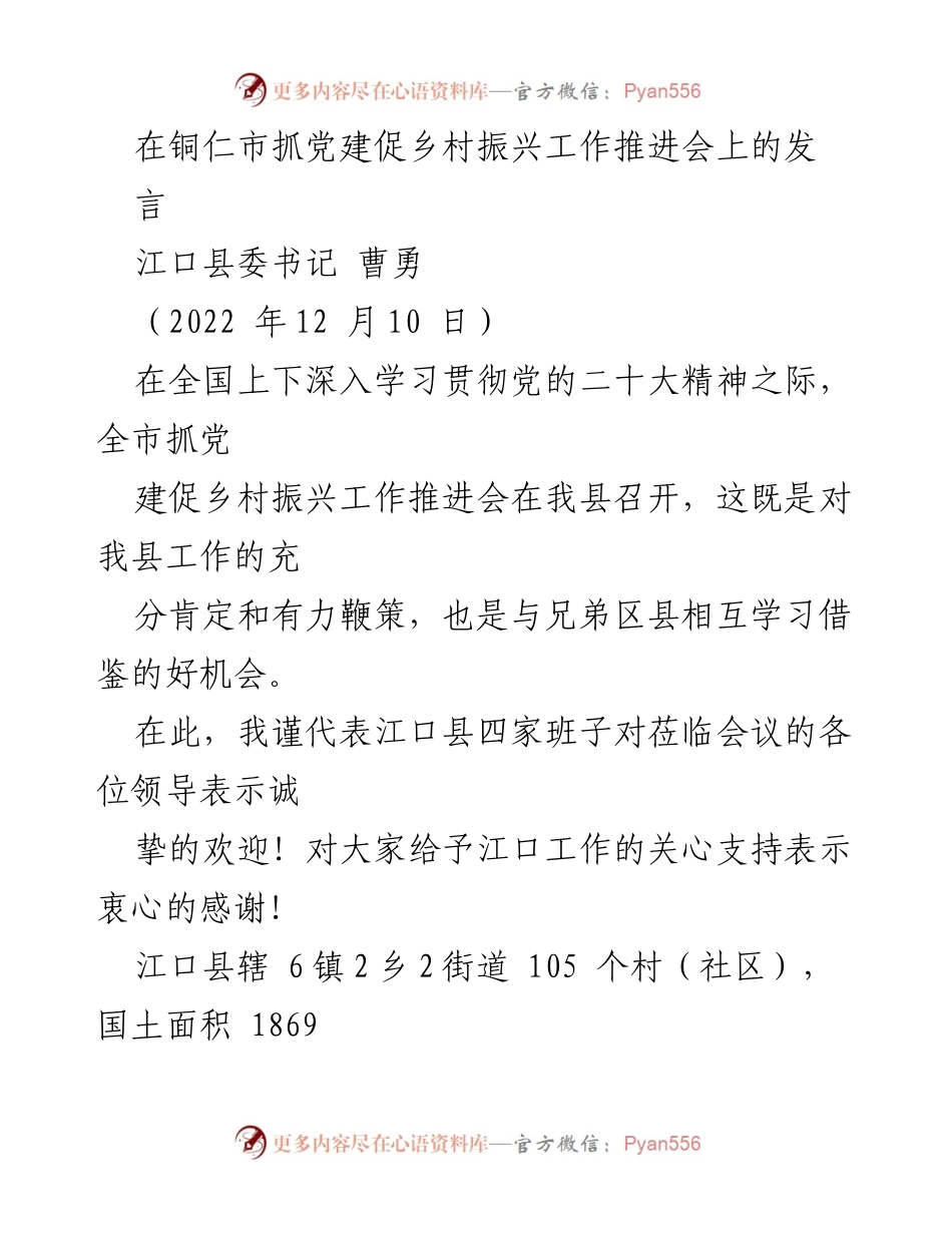 [发言] 乡村振兴工作推进会 - 江口县党建引领乡村振兴的实践与成效.docx_第1页
