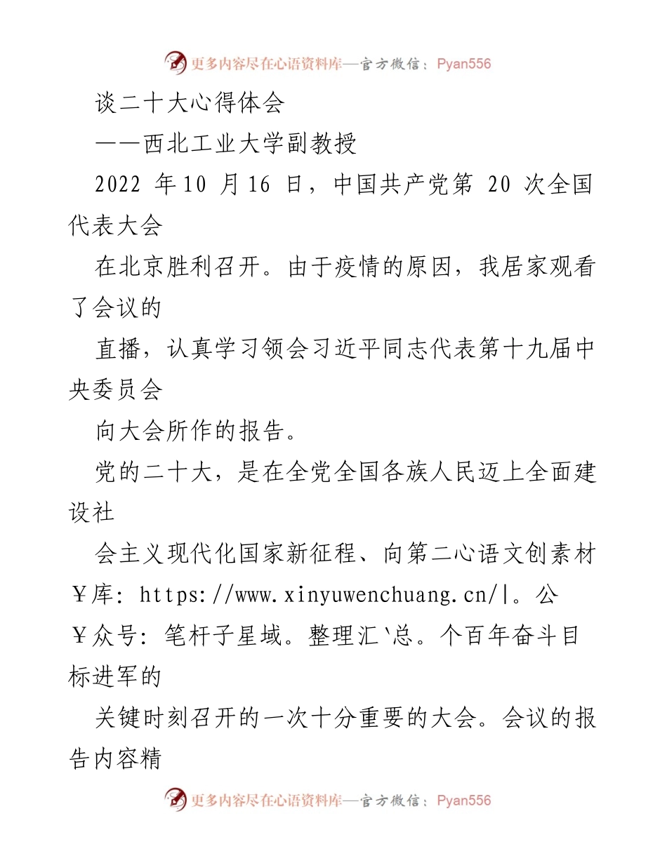 [发言] 二十大会议 - 党的二十大心得体会与个人使命.docx_第1页