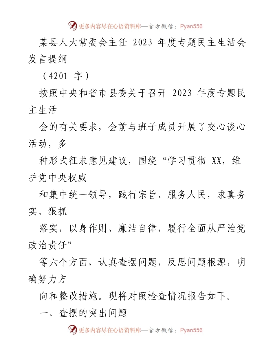 [发言] 人大常委会年度专题民主生活会 - 2023年度专题民主生活会发言提纲.docx_第1页