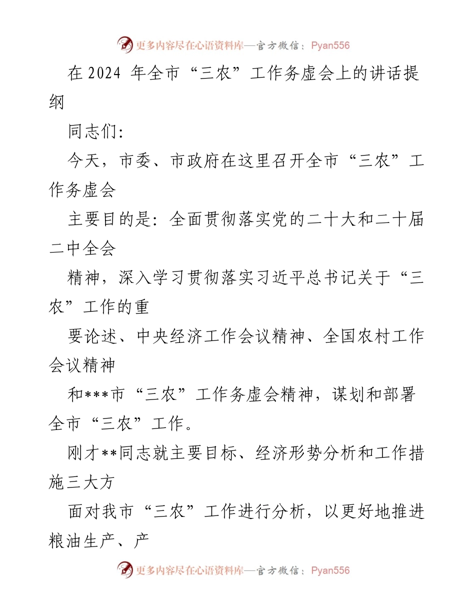 [发言] 会议 - 2024年全市“三农”工作务虚会讲话提纲.docx_第1页