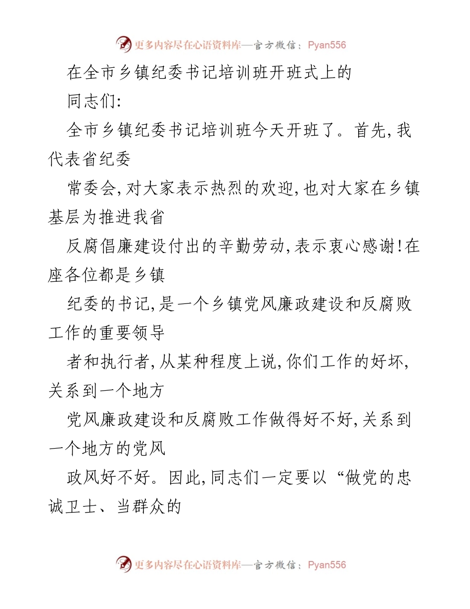 [发言] 乡镇纪委书记培训班开班式 - 强化乡镇纪委书记角色，推进反腐倡廉建设.docx_第1页