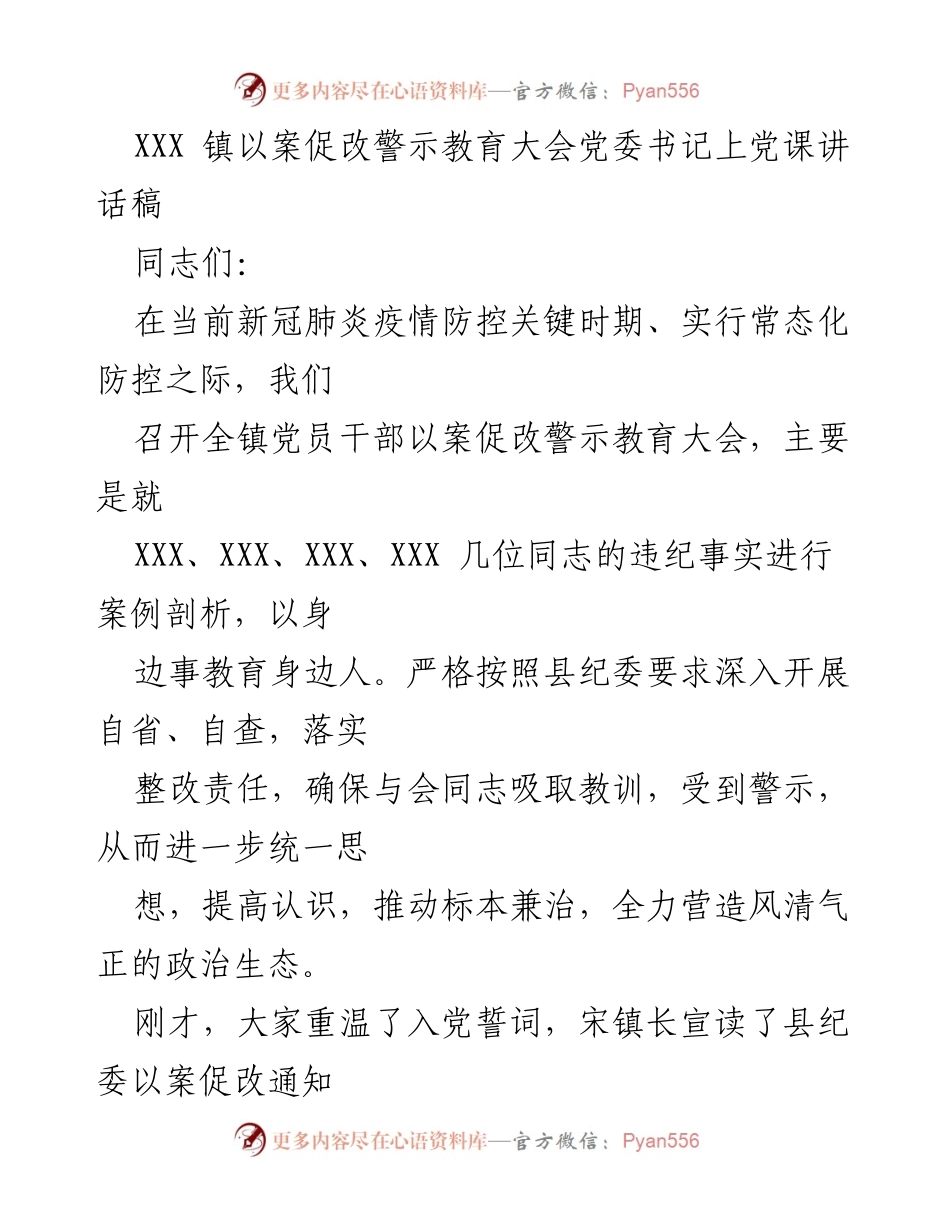 [发言] 以案促改警示教育大会 - 强化警示教育，增强党员责任感.docx_第1页