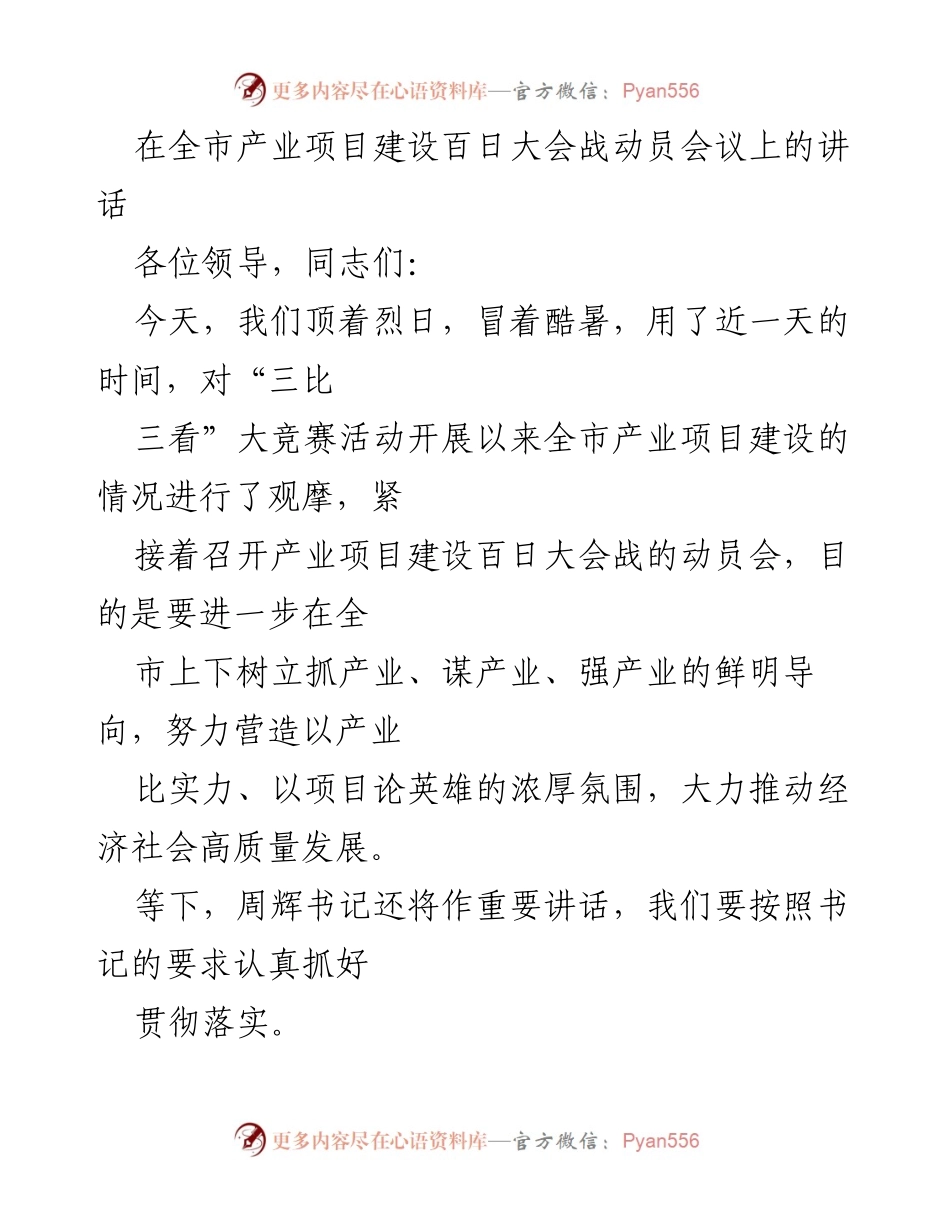 [发言] 产业项目建设动员会议 - 全市产业项目建设百日大会战动员讲话.docx_第1页