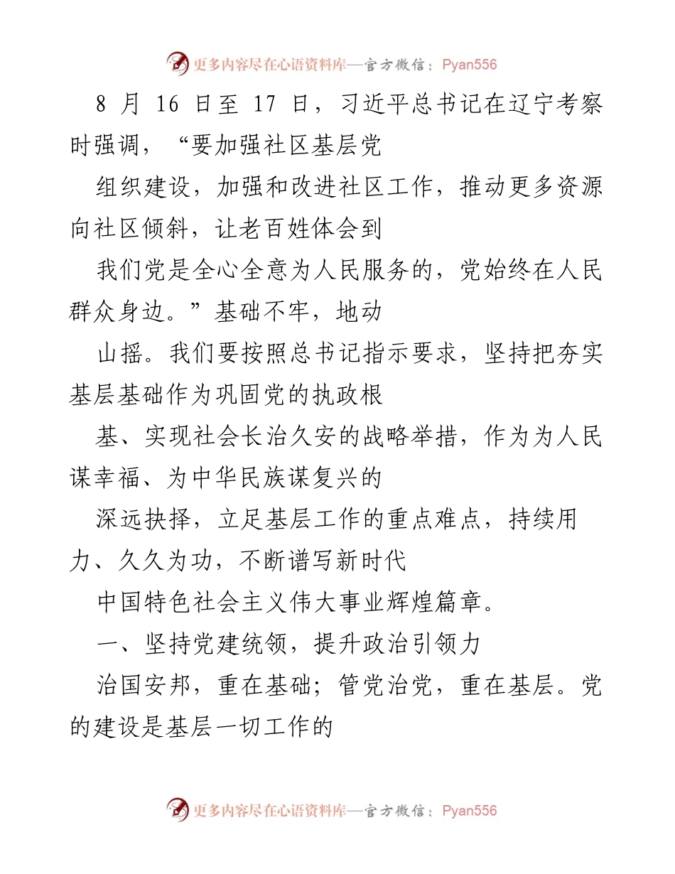 [发言] 习近平总书记辽宁考察 - 加强社区基层党组织建设的重要性与策略.docx_第1页