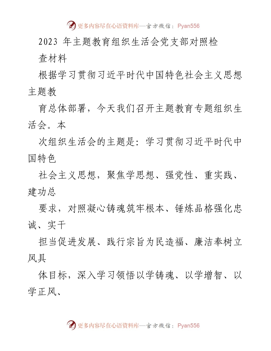 [发言] 主题教育组织生活会 - 2023年主题教育组织生活会对照检视材料_2.docx_第1页