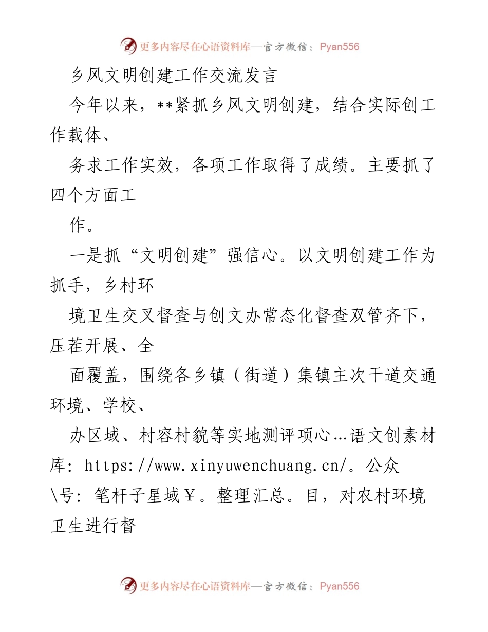 [发言] 乡风文明创建工作交流会 - 乡风文明创建工作的成效与经验分享.docx_第1页