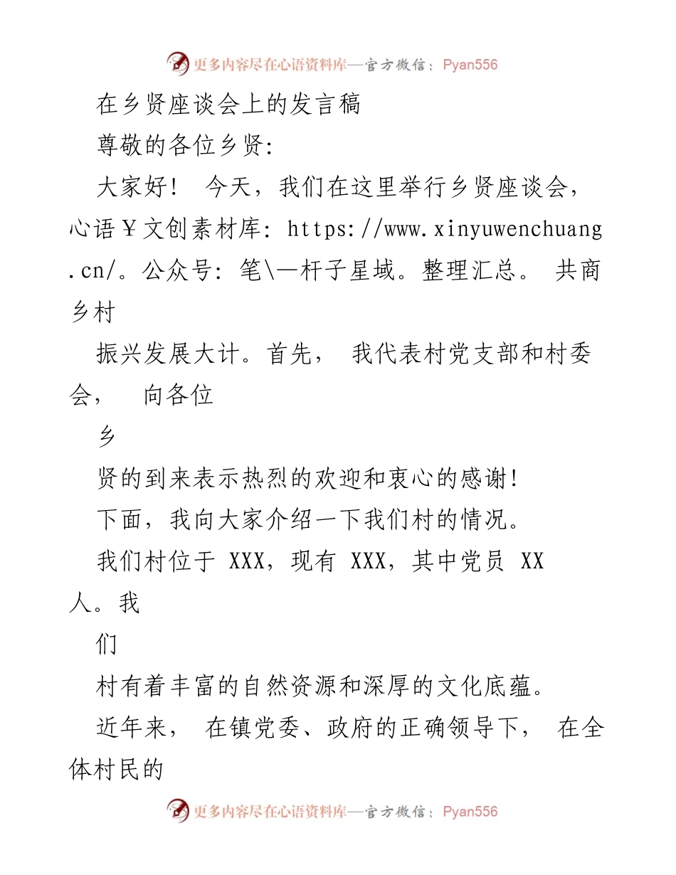 [发言] 乡贤座谈会 - 共商乡村振兴发展大计的发言.docx_第1页