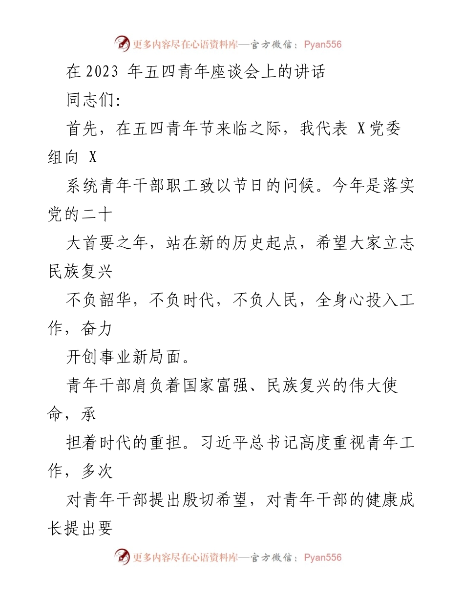 [发言] 五四青年座谈会 - 青年干部的使命与担当.docx_第1页