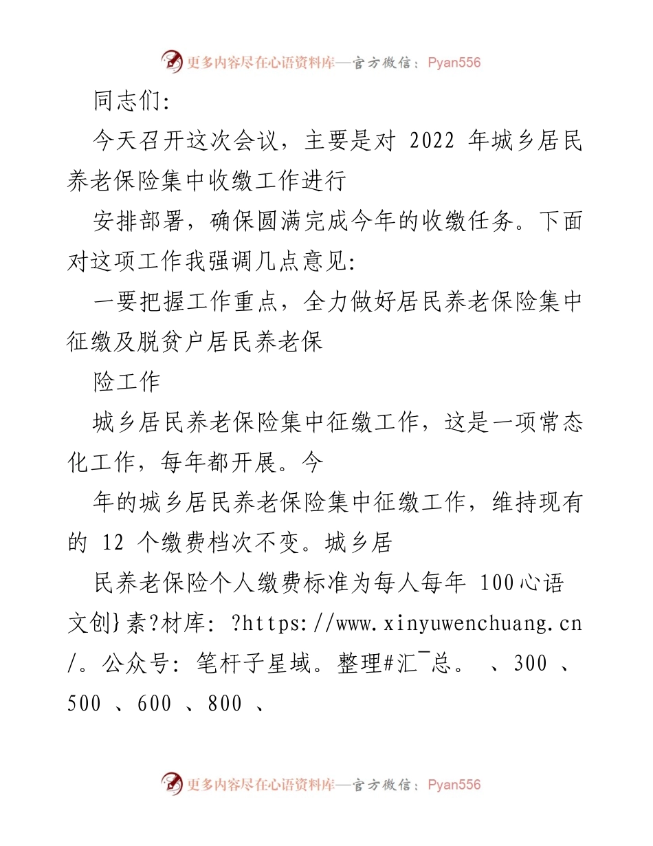 [发言] 会议 - 2022年城乡居民养老保险集中收缴工作安排与部署.docx_第1页