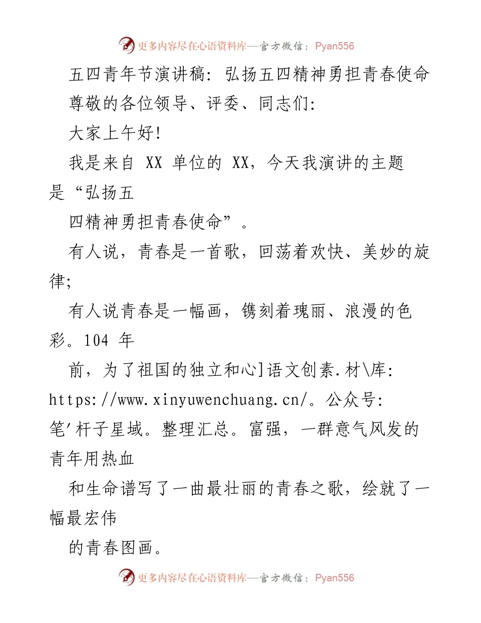 [发言] 五四青年节 - 弘扬五四精神，勇担青春使命.docx_第1页
