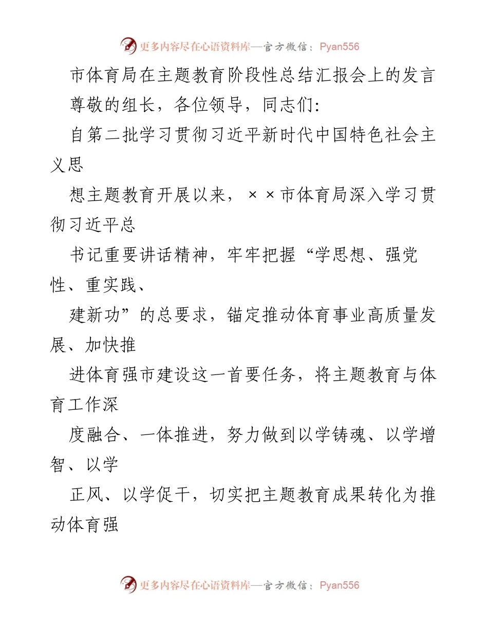 [发言] 主题教育阶段性总结汇报会 - 市体育局主题教育成果汇报与体育强市建设推进.docx_第1页