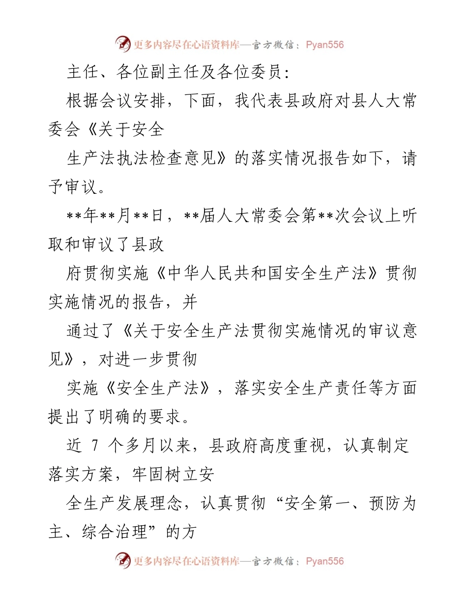 [发言] 人大常委会会议 - 县政府关于安全生产法落实情况的报告.docx_第1页