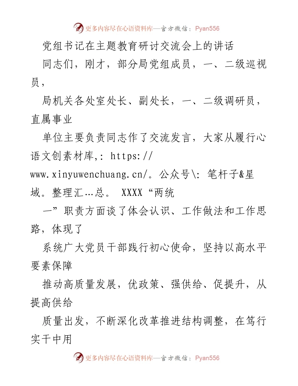 [发言] 主题教育研讨交流会 - 党组书记在主题教育研讨中的讲话要点总结.docx_第1页