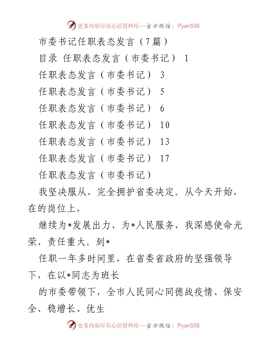 [发言] 任职表态 - 市委书记任职表态发言总结.docx_第1页