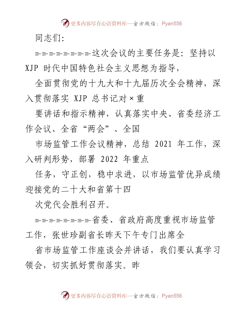 [发言] 会议 - 2021年市场监管工作总结与2022年任务部署.docx_第1页