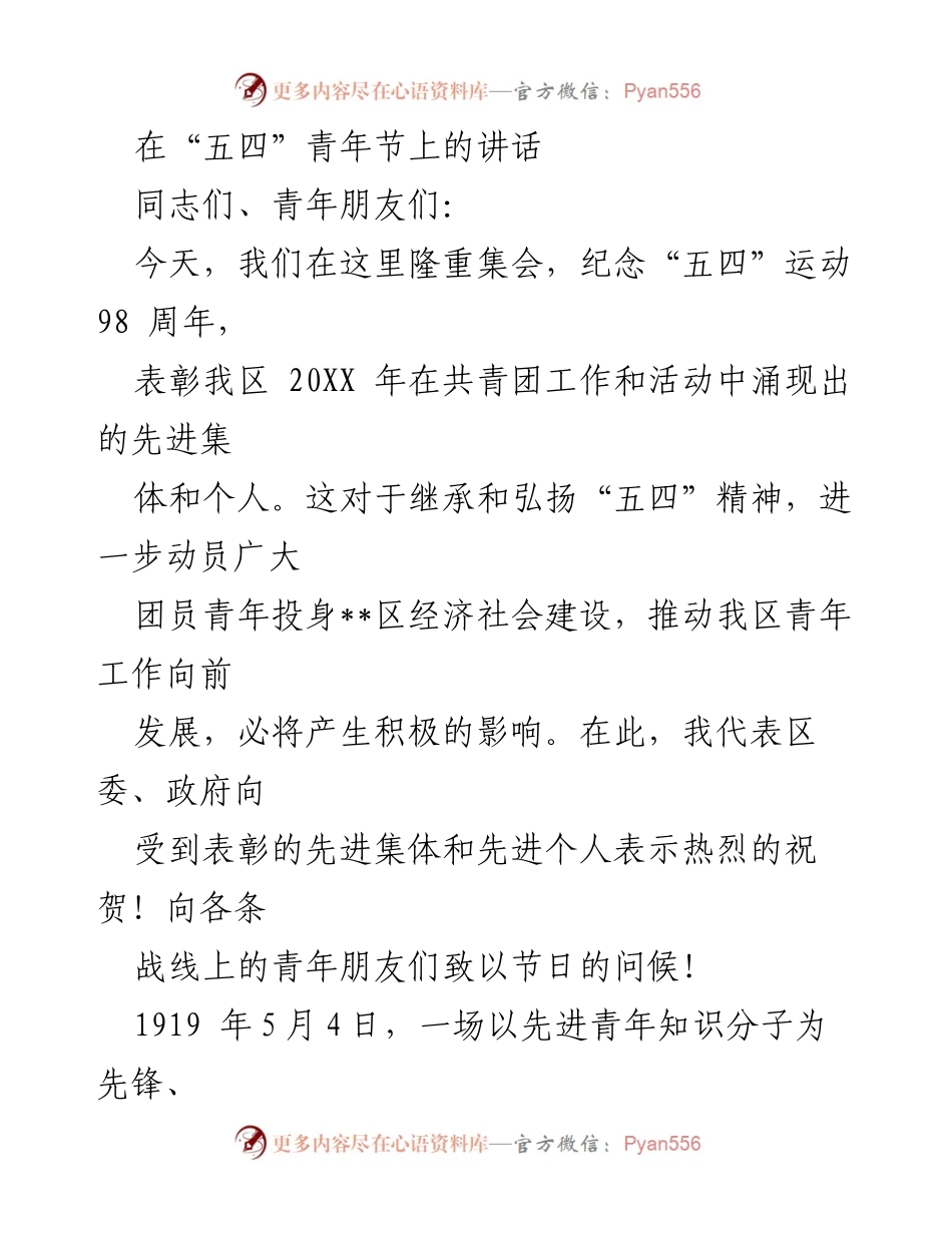[发言] 五四青年节纪念大会 - 传承五四精神，激励青年奋斗.docx_第1页