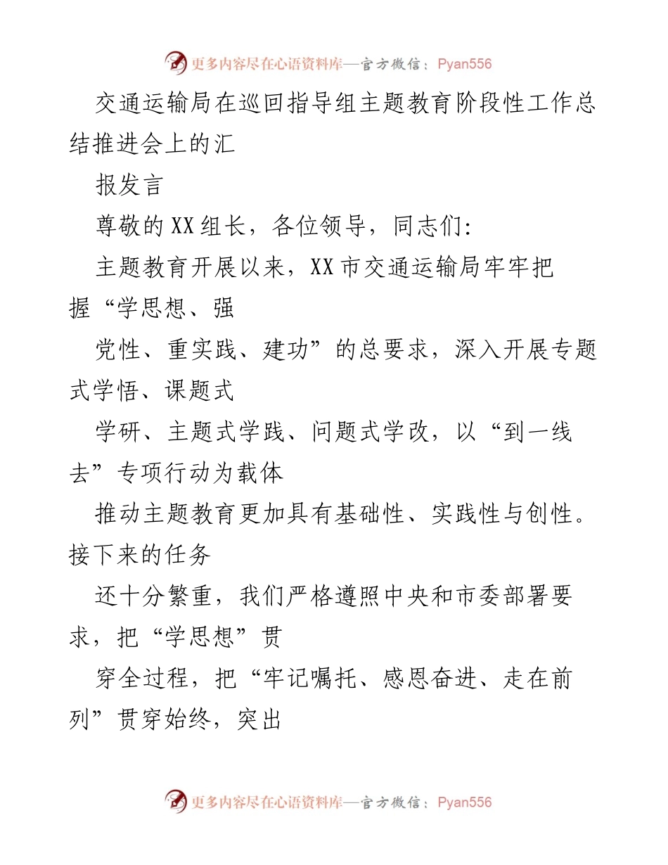 [发言] 主题教育阶段性工作总结推进会 - 交通运输局主题教育工作阶段性汇报.docx_第1页