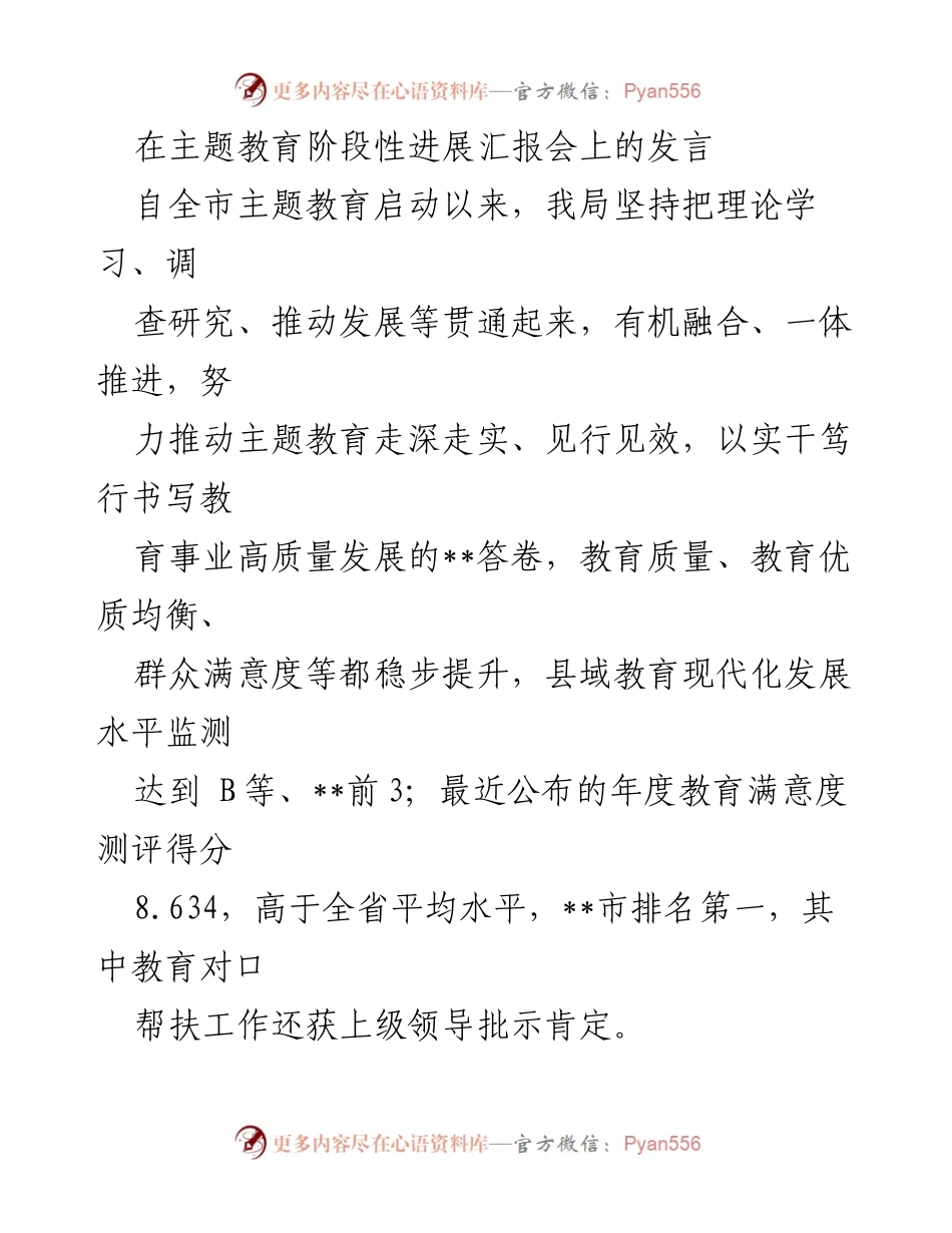 [发言] 主题教育阶段性进展汇报会 - 深化主题教育，推动教育高质量发展.docx_第1页