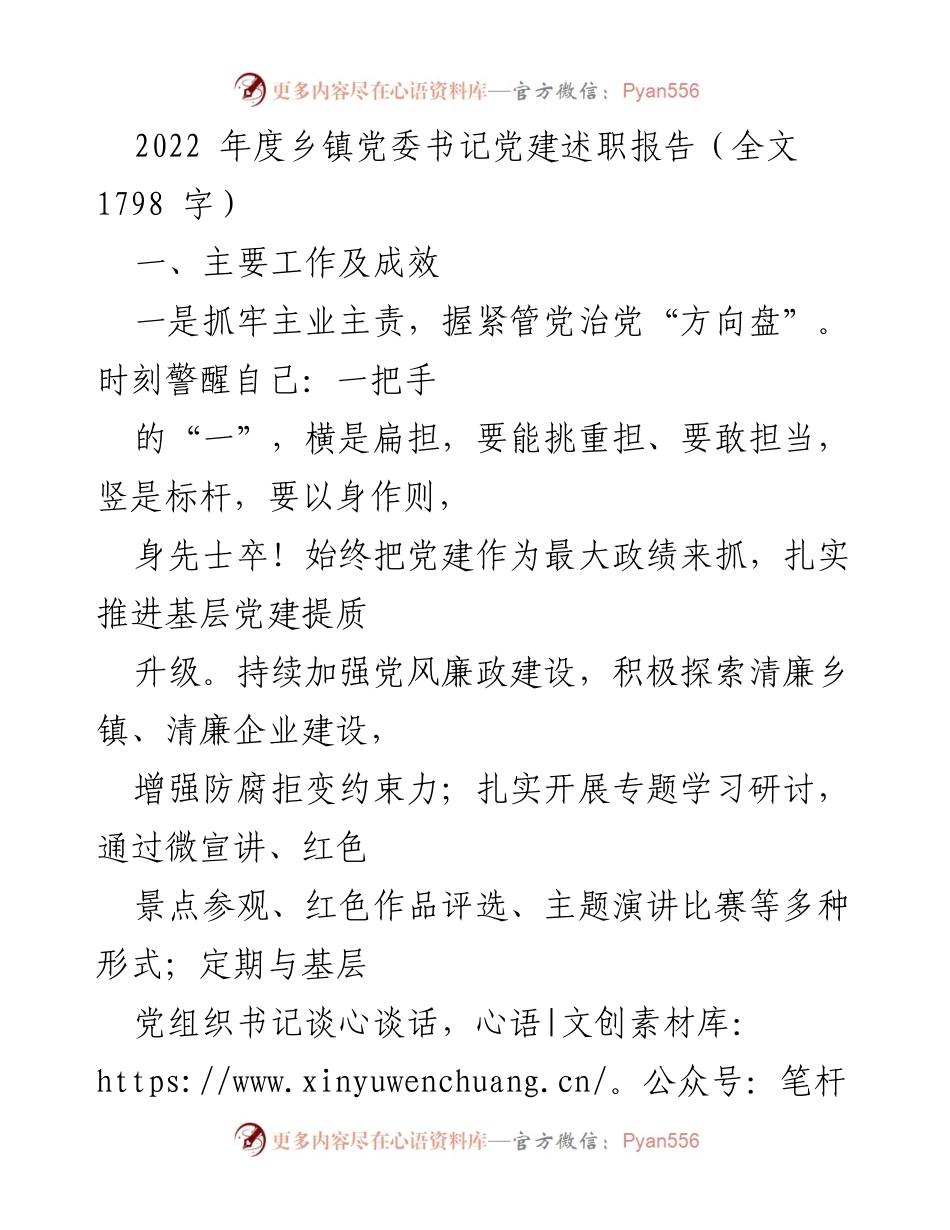 [发言] 乡镇党委书记述职会议 - 2022年度乡镇党委书记党建工作述职报告总结.docx_第1页