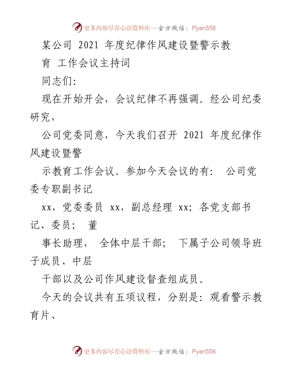 [发言] 会议 - 2021年度纪律作风建设暨警示教育工作会议主持词_7.docx_第1页