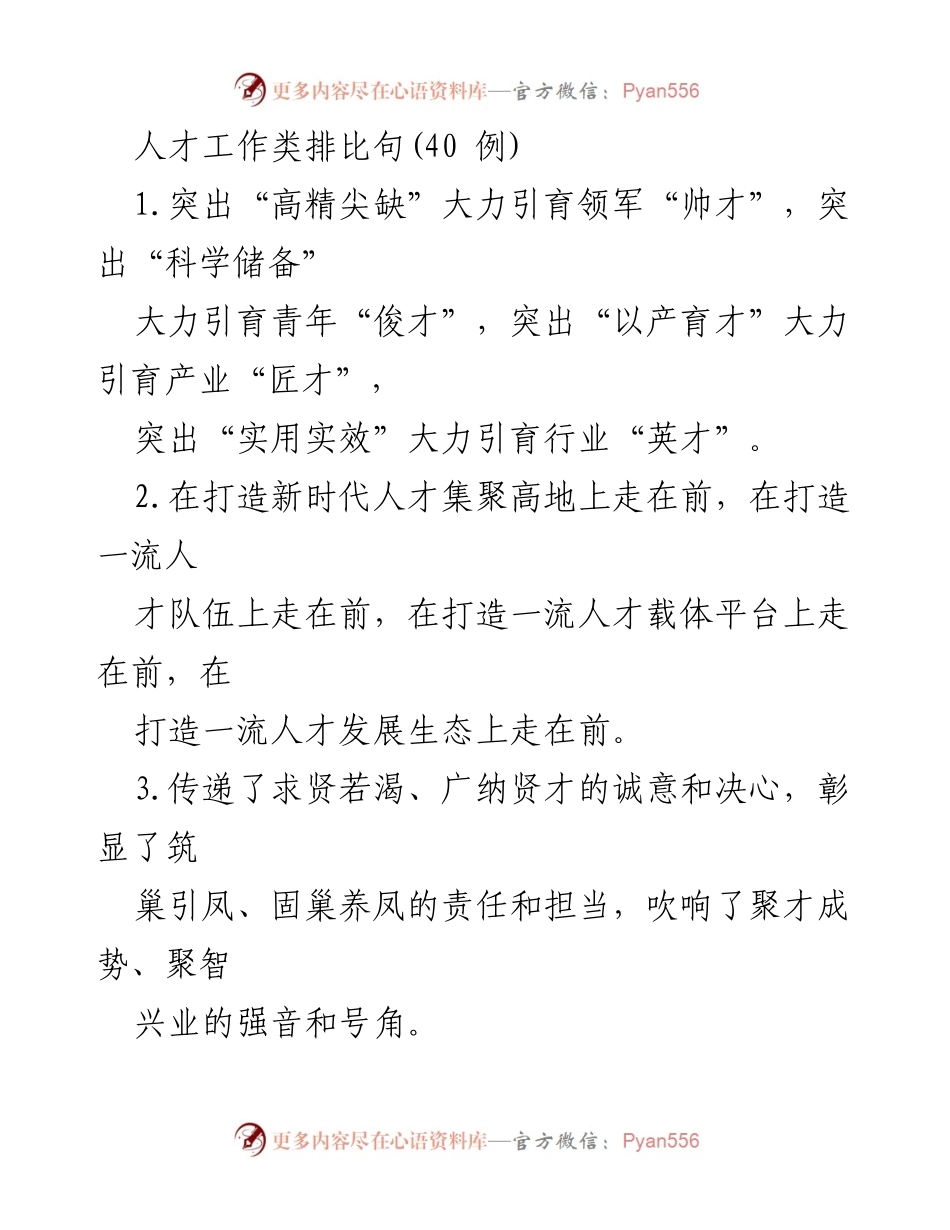 [发言] 人才工作会议 - 人才引育新策略与发展生态建设.docx_第1页
