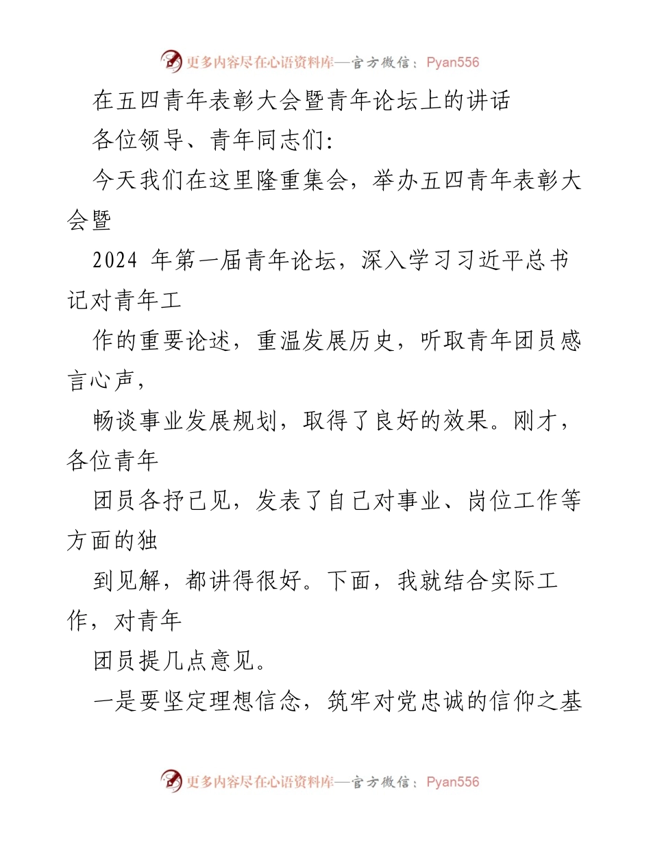 [发言] 五四青年表彰大会暨青年论坛 - 青年团员的理想信念与担当精神.docx_第1页