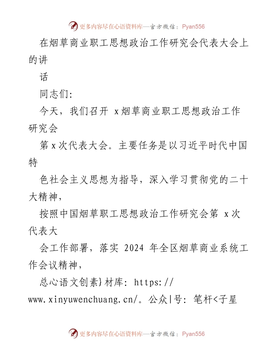 [发言] 代表大会 - 加强思想政治工作，推动烟草行业发展.docx_第1页