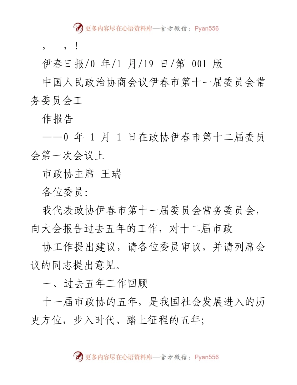 [发言] 伊春市政协第十一届委员会工作报告及未来建议.docx_第1页