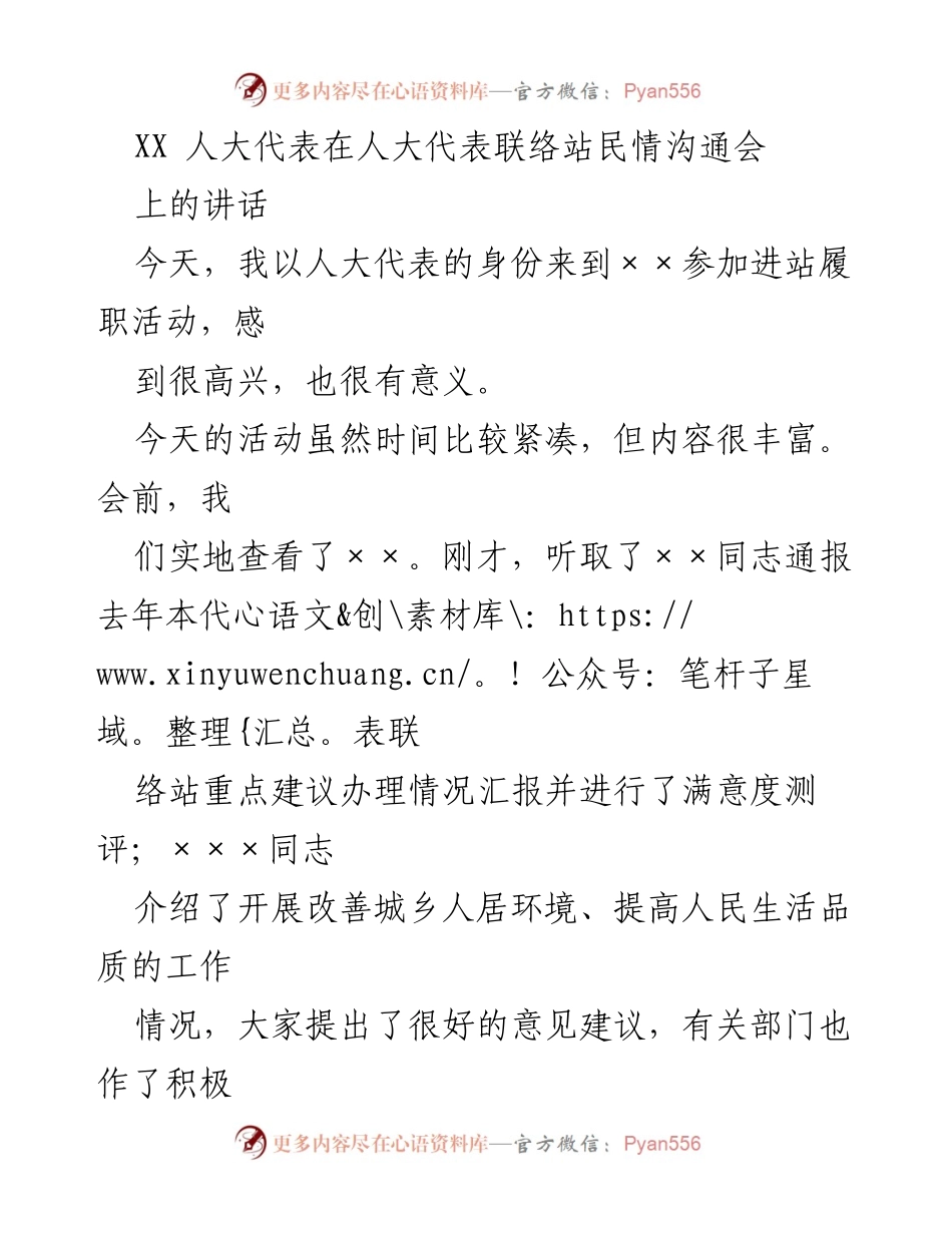 [发言] 人大代表联络站民情沟通会 - 人大代表履职活动中的重要讲话.docx_第1页