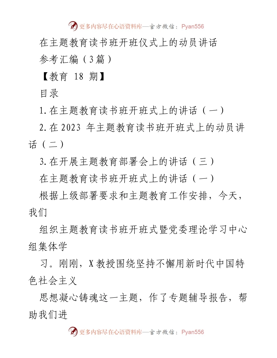 [发言] 主题教育读书班开班仪式 - 动员讲话：深化理论学习，推动新时代思想贯彻.docx_第1页
