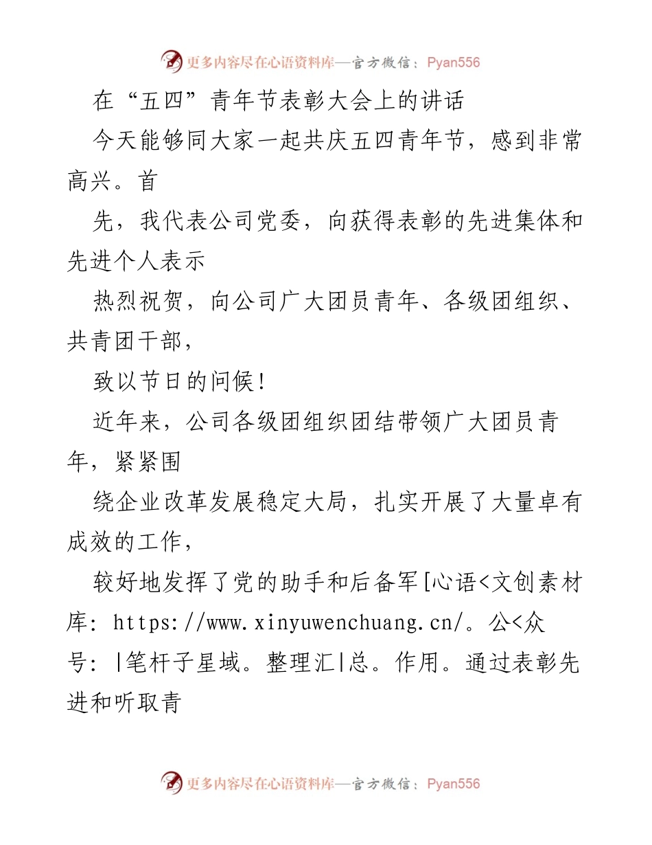 [发言] 五四青年节表彰大会 - 弘扬青春力量，共创美好未来.docx_第1页