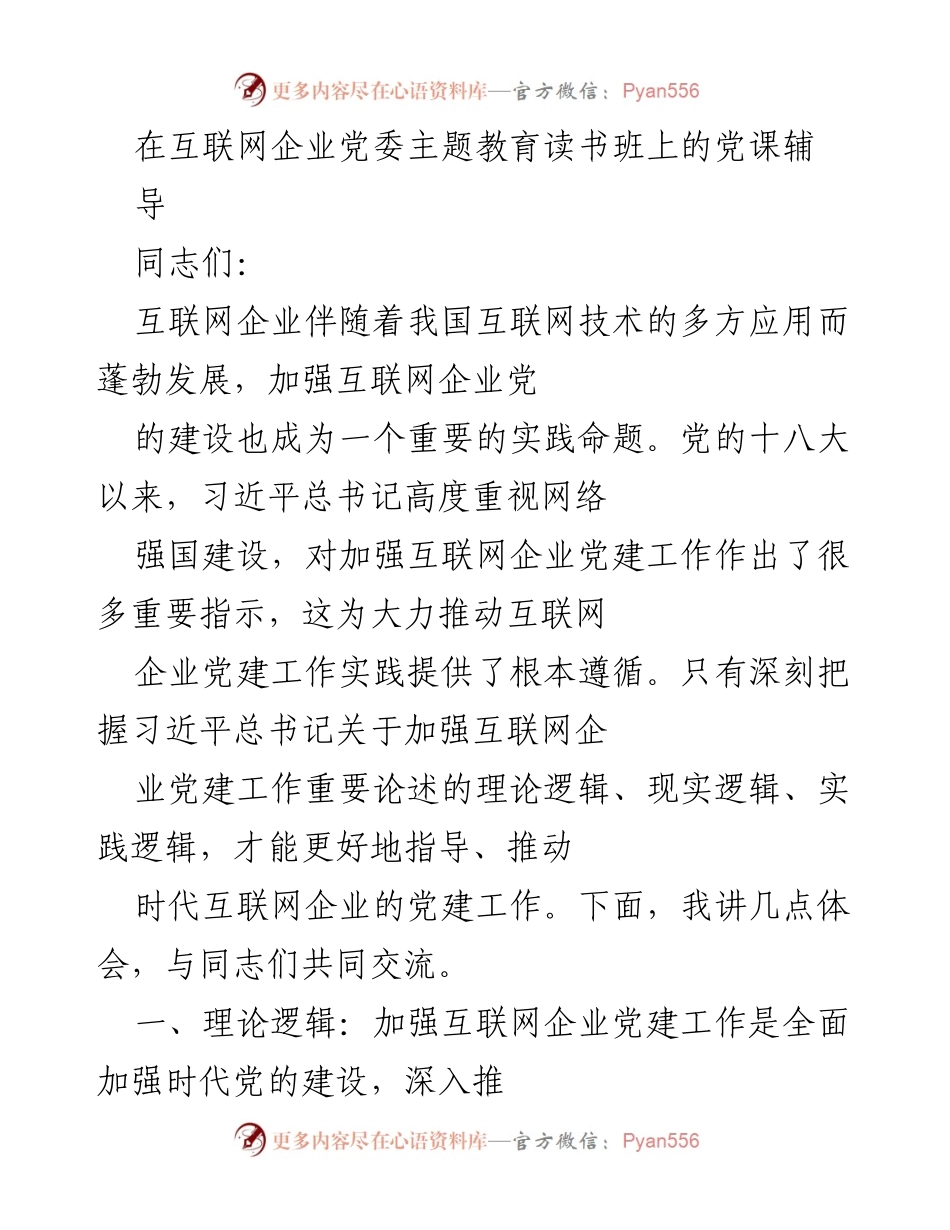 [发言] 互联网企业党委主题教育读书班 - 加强互联网企业党建工作的重要性与实践探索.docx_第1页