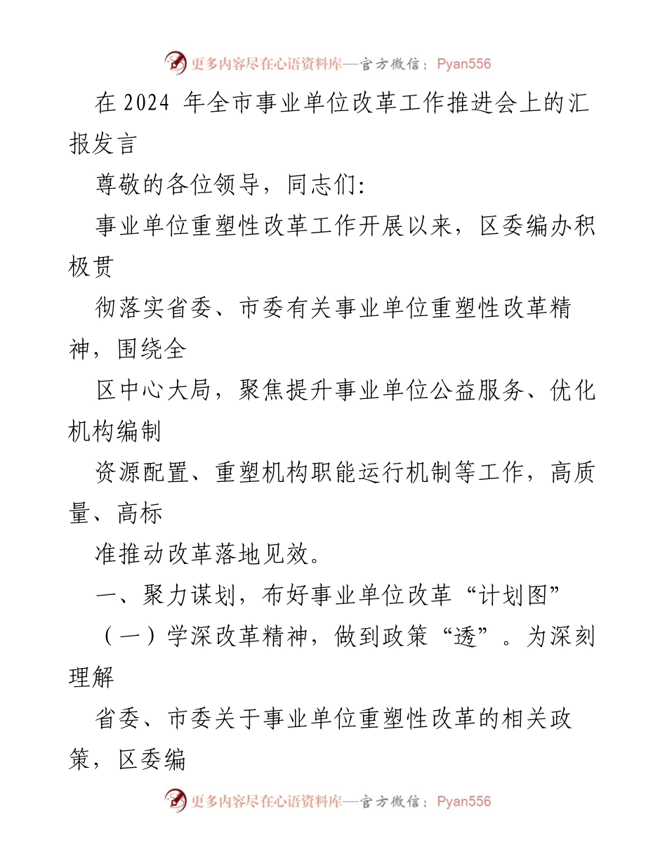 [发言] 事业单位改革工作推进会 - 高质量推进事业单位重塑性改革的汇报发言.docx_第1页
