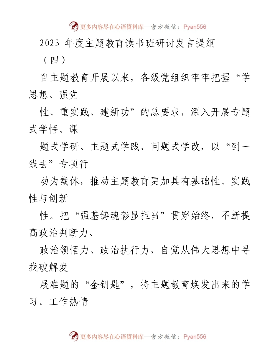 [发言] 主题教育读书班 - 深化理论学习，激发党员担当精神.docx_第1页