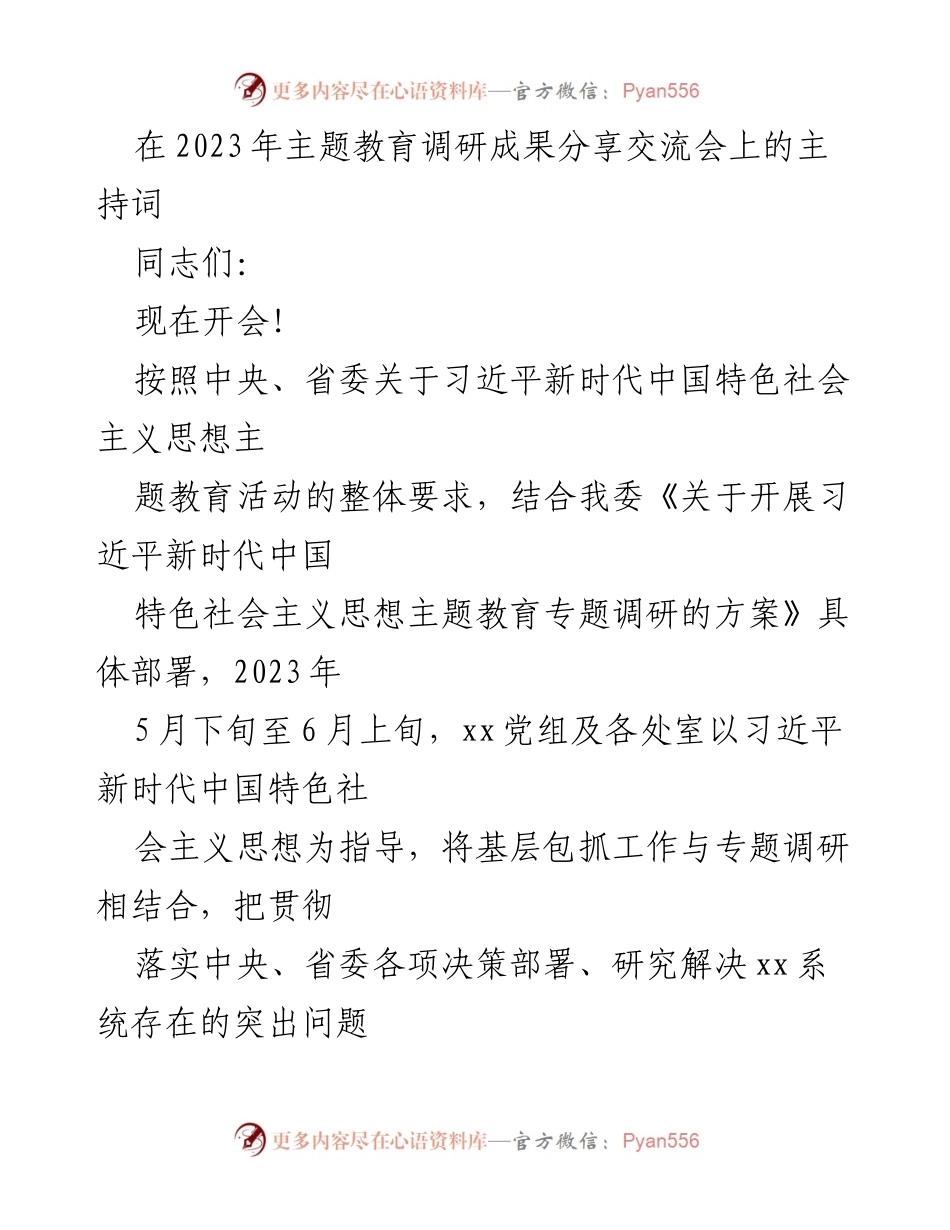 [发言] 主题教育调研成果分享交流会 - 2023年主题教育调研成果分享与交流主持词.docx_第1页