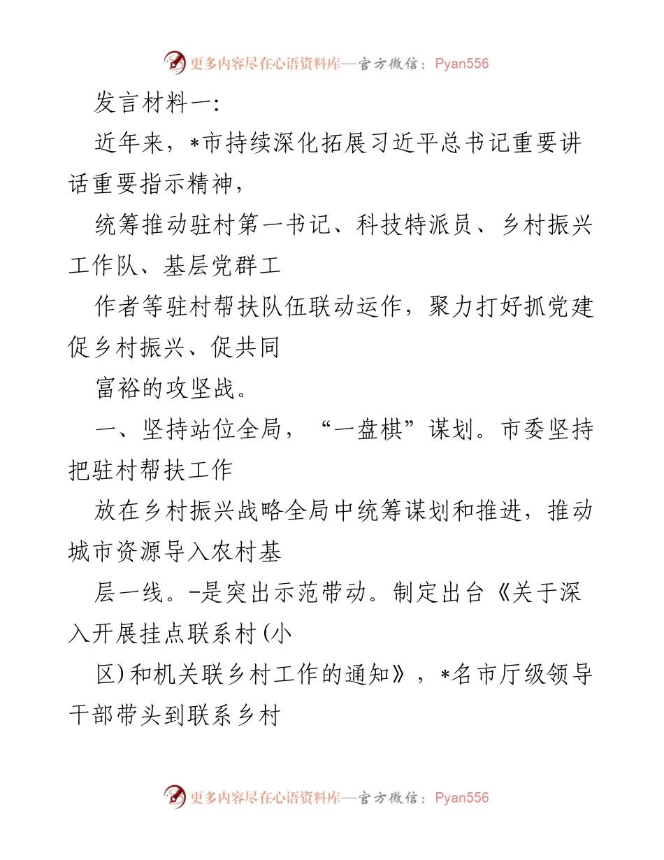 [发言] 乡村振兴工作会议 - 深化驻村帮扶，推动乡村振兴与共同富裕.docx_第1页