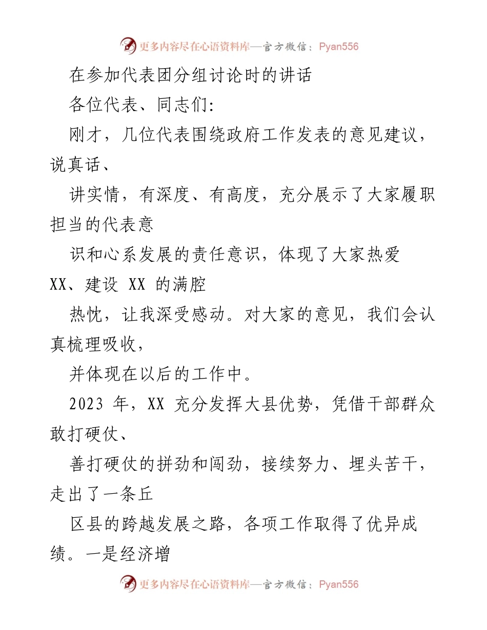 [发言] 代表团分组讨论 - 强调政府工作与经济发展成就的讲话.docx_第1页
