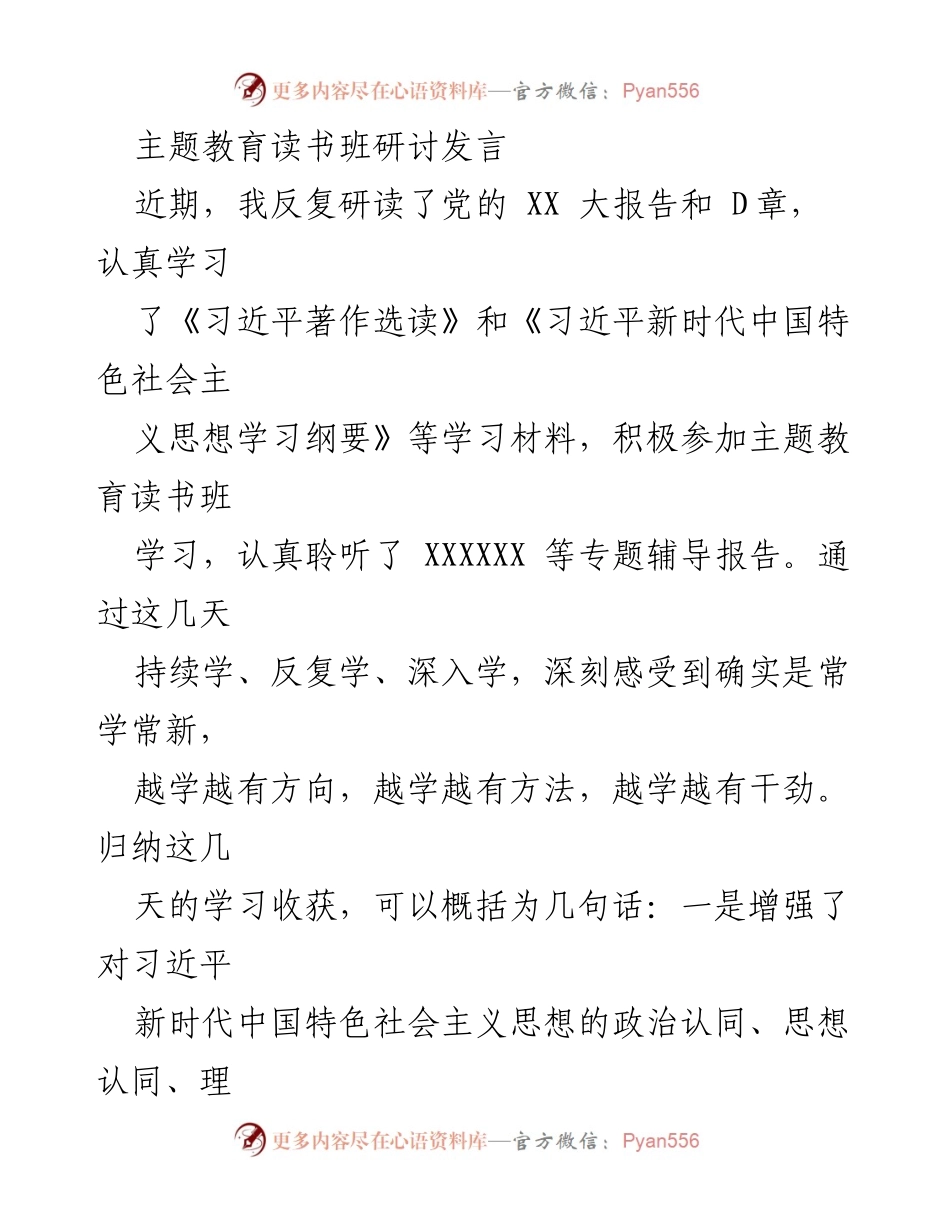 [发言] 主题教育读书班 - 深化对习近平新时代中国特色社会主义思想的理解与实践_1.docx_第1页