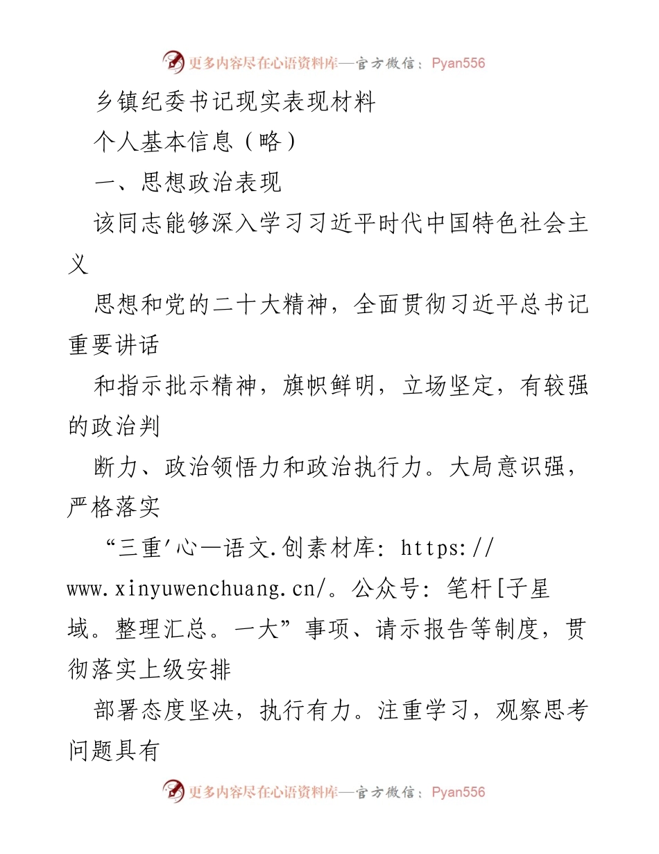 [发言] 乡镇纪委工作汇报 - 乡镇纪委书记的思想政治表现与工作实绩总结.docx_第1页