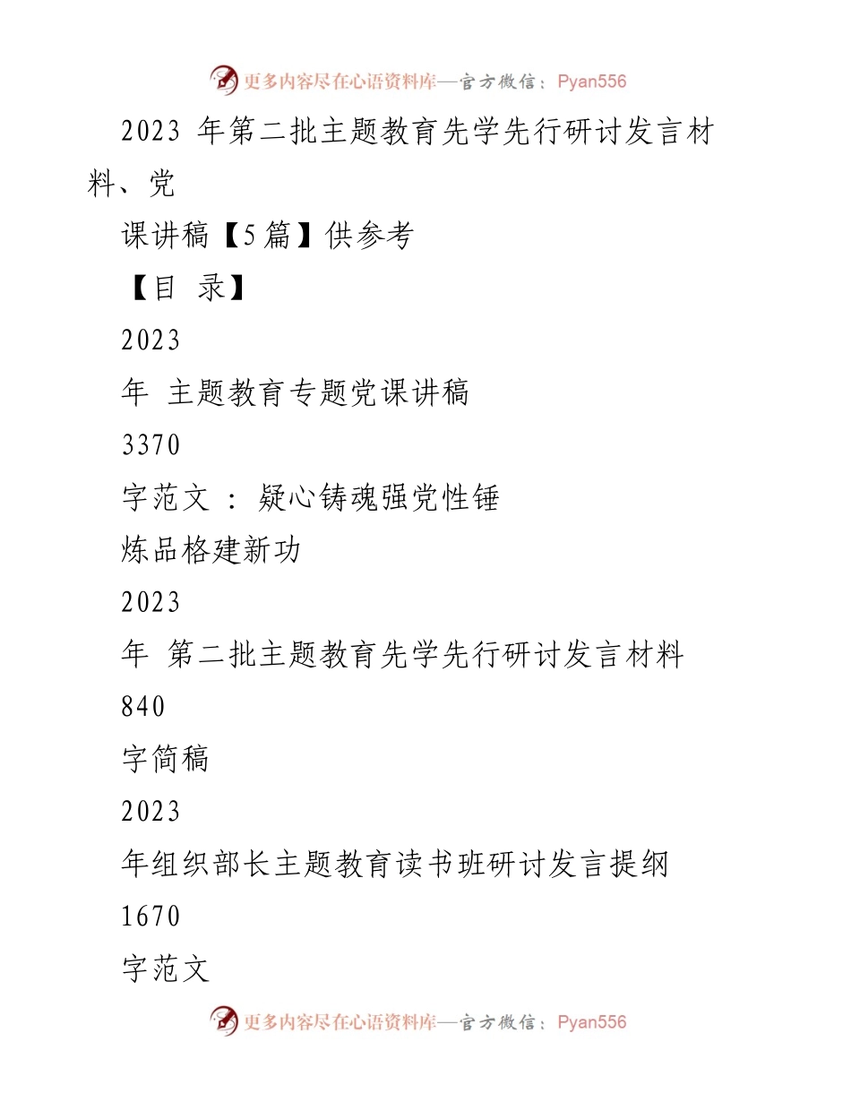 [发言] 主题教育研讨会 - 2023年第二批主题教育研讨发言材料与党课讲稿总结.docx_第1页