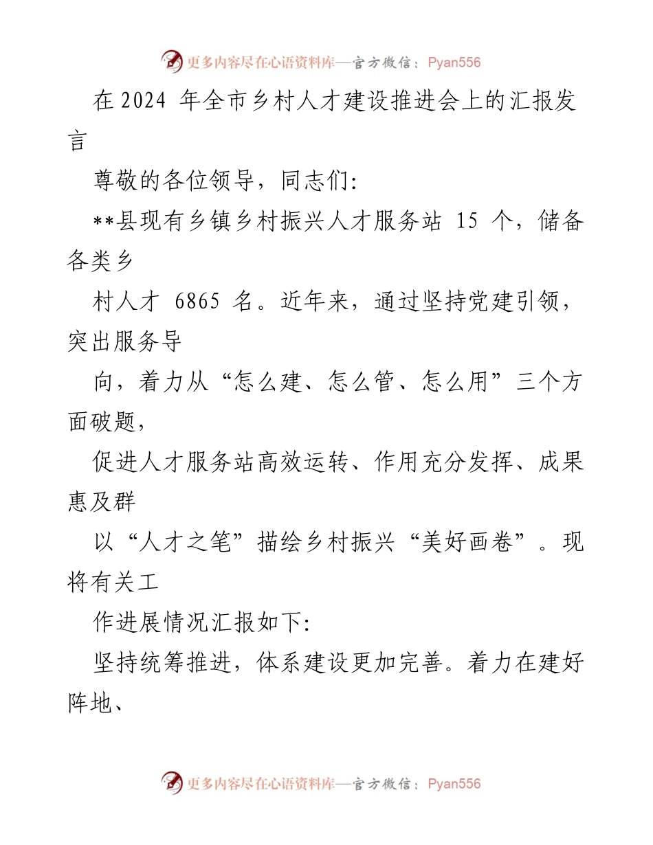 [发言] 乡村人才建设推进会 - 加强乡村人才服务站建设，助力乡村振兴.docx_第1页